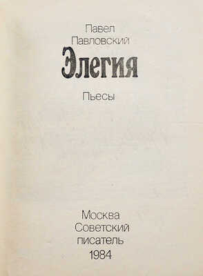 [Павловский П.И., автограф] Павловский П. Элегия. Пьесы / Худ. Татьяна Добровинская. М.: Советский писатель, 1984.